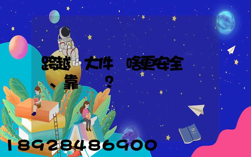 跨越運大件為啥更安全、靠譜？